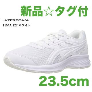 レーザービーム(LAZERBEAM（ASICS）)の新品☆アシックス レーザービーム LAZERBEAM JG  23.5cm(スクールシューズ/上履き)