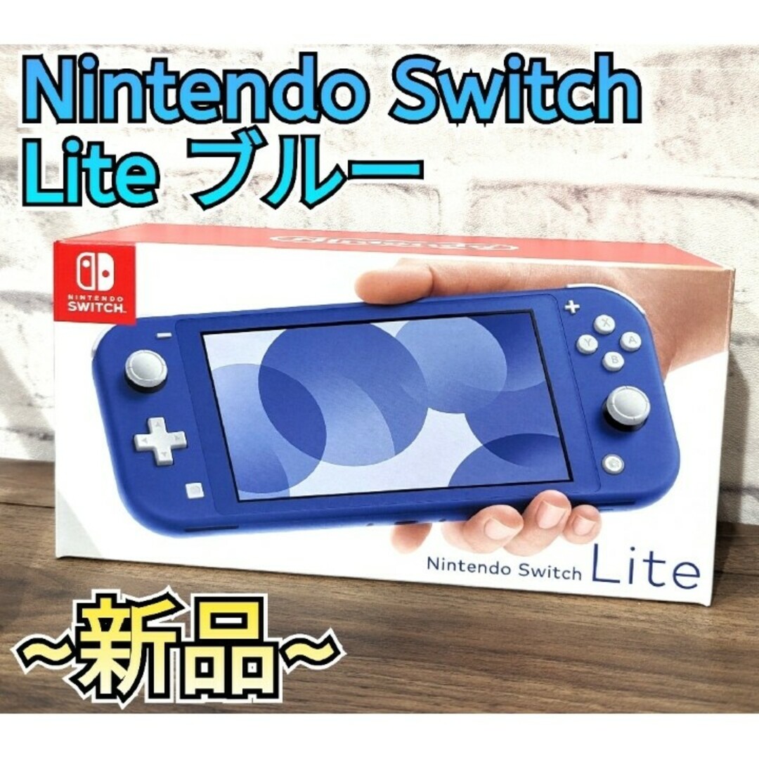 【新品】ニンテンドースイッチライト　ブルー　Nintendo　Switch