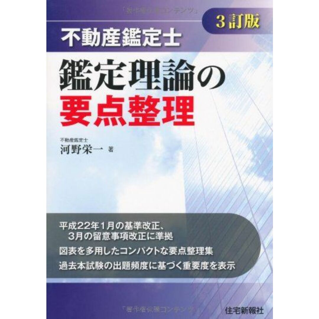 不動産鑑定士 鑑定理論の要点整理(3訂版) 河野栄一 エンタメ/ホビーの本(語学/参考書)の商品写真