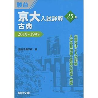 京大入試詳解25年 古典-2019~1995(語学/参考書)