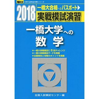 実戦模試演習一橋大学への数学 2018年版 (大学入試完全対策シリーズ) 全国入試模試センター(語学/参考書)