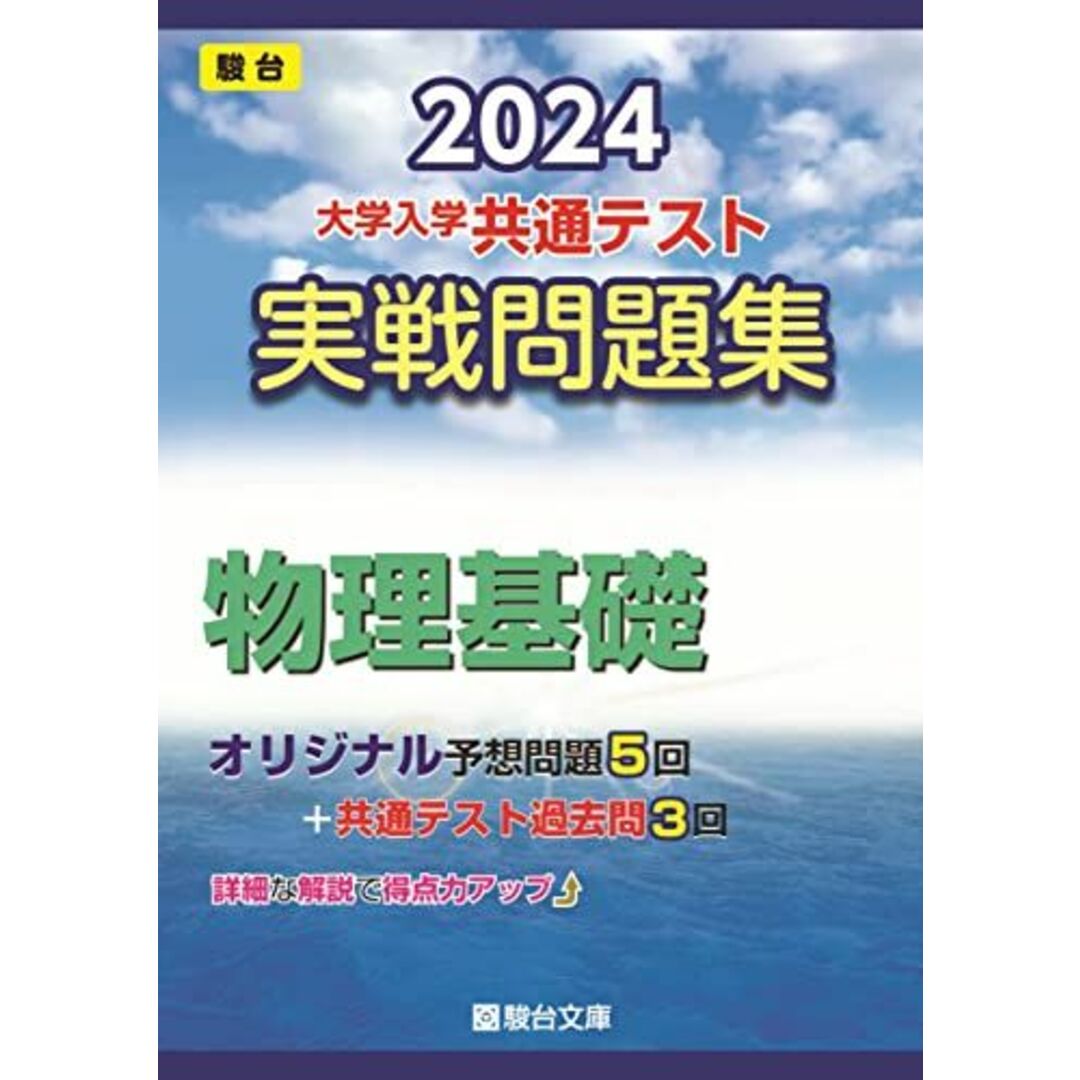 2024-大学入学共通テスト 実戦問題集 物理基礎 (駿台大学入試完全対策シリーズ) 駿台文庫 エンタメ/ホビーの本(語学/参考書)の商品写真