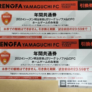 レノファ山口FC　２０２４ホームゲーム　年間共通券２枚セット　QRチケット(サッカー)