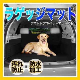 ラゲッジマット マット 防水 トランクシート ラゲッジシート　アウトドア　黒(車内アクセサリ)