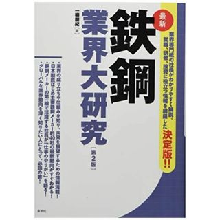 最新 鉄鋼業界大研究【第2版】 (業界大研究シリーズ)(語学/参考書)