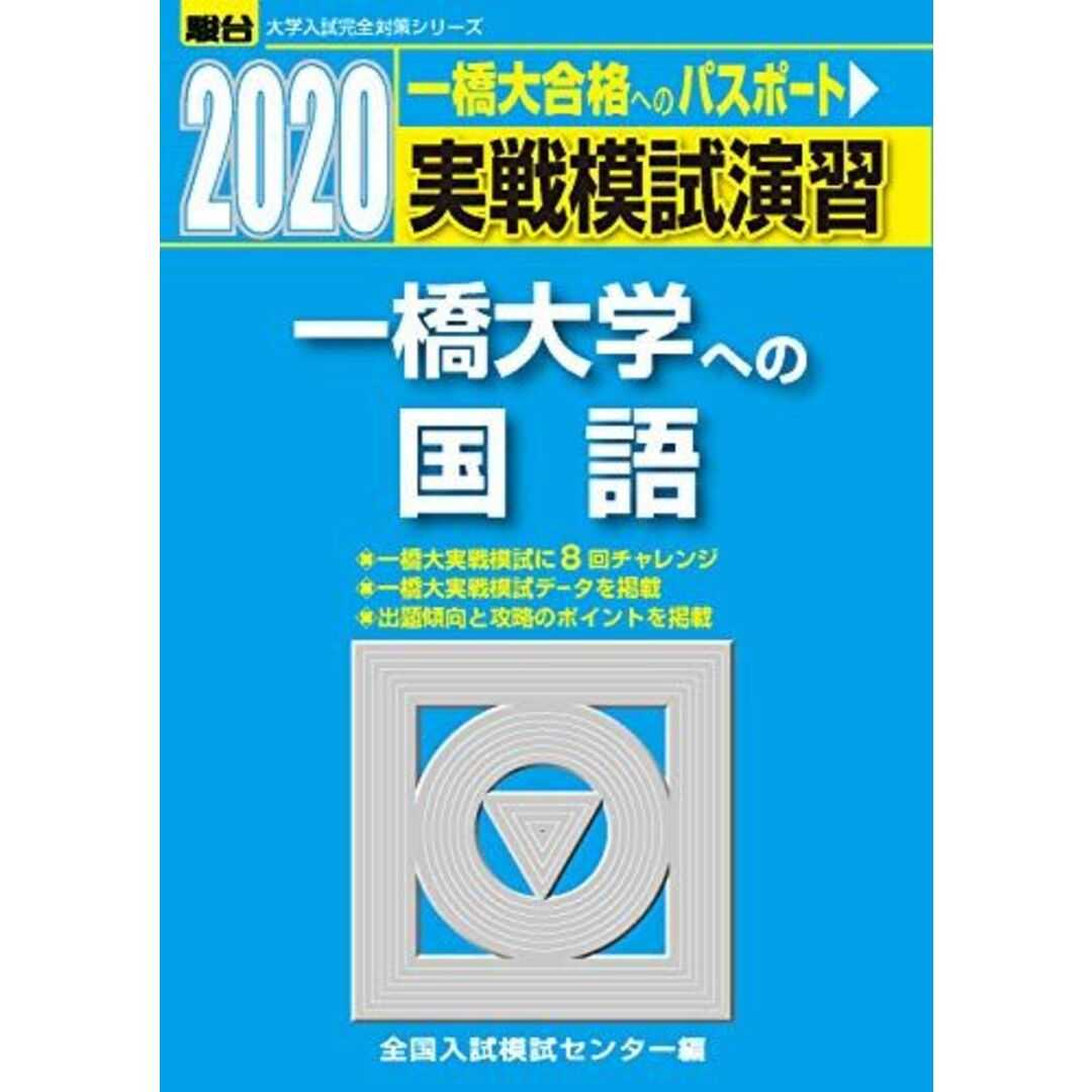 実戦模試演習 一橋大学への国語 (2020) (大学入試完全対策シリーズ) 全国入試模試センター エンタメ/ホビーの本(語学/参考書)の商品写真