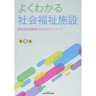 よくわかる社会福祉施設―教員免許志願者のためのガイドブック(語学/参考書)