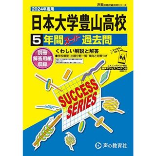 日本大学豊山高等学校　2024年度用 5年間スーパー過去問 （声教の高校過去問シリーズ T32 ） [単行本] 声の教育社(語学/参考書)