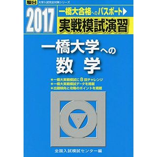 実戦模試演習一橋大学への数学 2017年版 (大学入試完全対策シリーズ) 全国入試模試センター(語学/参考書)