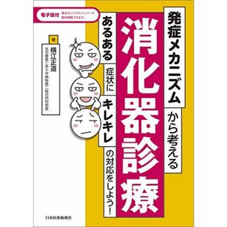 発症メカニズムから考える消化器診療【電子版付】?あるある症状にキレキレの対応をしよう! 横江正道(語学/参考書)