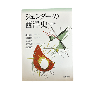 ジェンダーの西洋史(人文/社会)