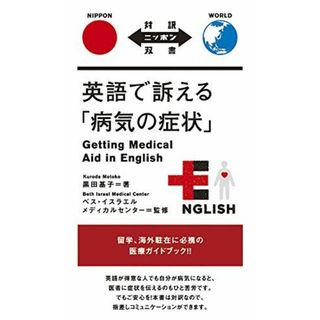 英語で訴える「病気の症状」 Getting Medical Aid in English【日英対訳】 (対訳ニッポン双書) [単行本（ソフトカバー）] 黒田 基子; ベス・イスラエル・メディカルセンター(語学/参考書)