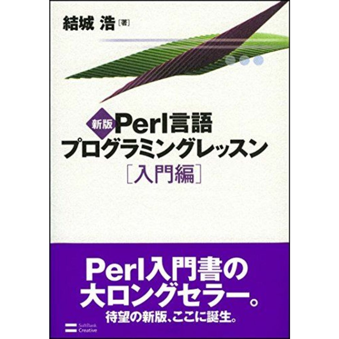 新版Perl言語プログラミングレッスン入門編 [単行本] 結城浩 エンタメ/ホビーの本(語学/参考書)の商品写真