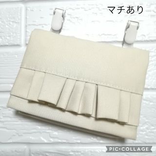 ★オーダーメイド★ マチ付き オフホワイトフリル☆ クリップ付 ☆ 移動ポケット(外出用品)