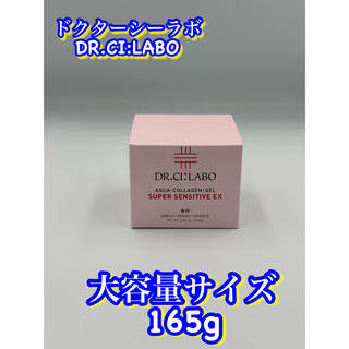 ドクターシーラボ(Dr.Ci Labo)のドクターシーラボ 薬用アクアコラーゲンゲル スーパーセンシティブEX 165g(オールインワン化粧品)