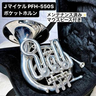 J.Michael Jマイケル PFH-550S ポケットホルン B♭シングル(ホルン)