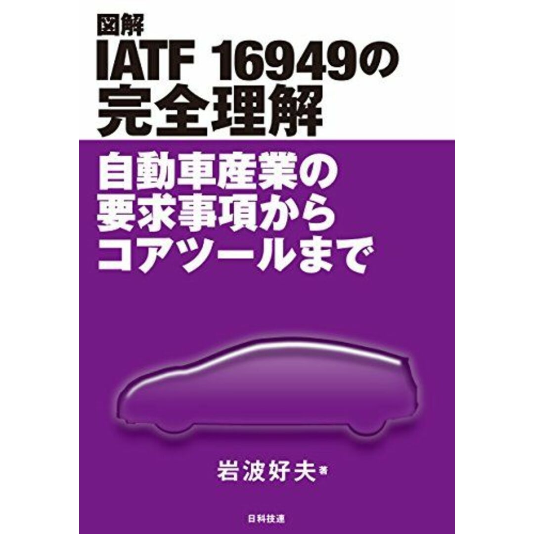 図解 IATF 16949の完全理解: 自動車産業の要求事項からコアツールまで 岩波 好夫 エンタメ/ホビーの本(語学/参考書)の商品写真