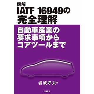 図解 IATF 16949の完全理解: 自動車産業の要求事項からコアツールまで 岩波 好夫(語学/参考書)