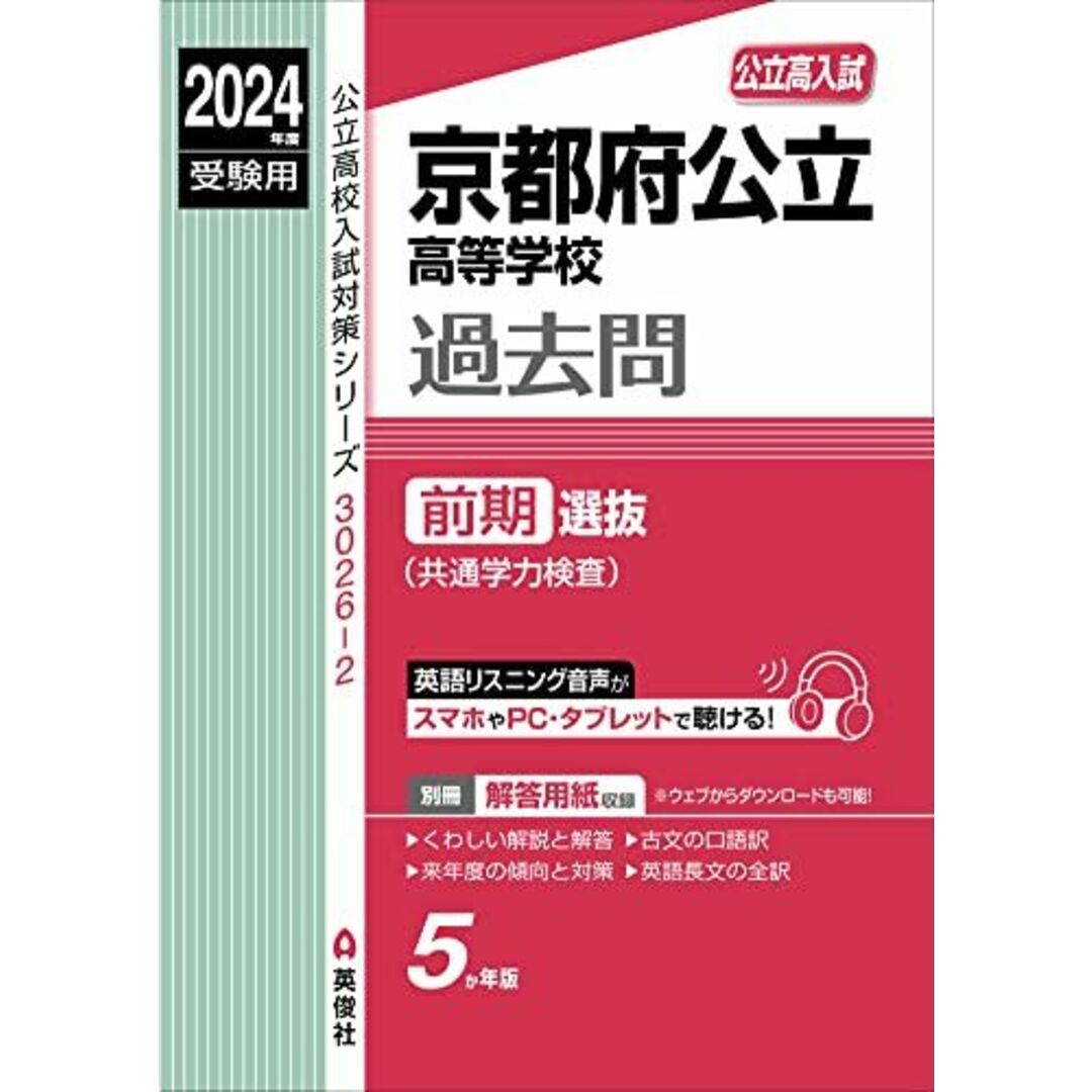 京都府公立高等学校 前期選抜(共通学力検査) 2024年度受験用 (公立高校入試対策シリーズ 3026-2) 英俊社編集部 エンタメ/ホビーの本(語学/参考書)の商品写真