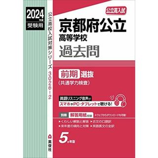 京都府公立高等学校 前期選抜(共通学力検査) 2024年度受験用 (公立高校入試対策シリーズ 3026-2)(語学/参考書)