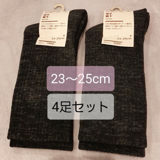 MUJI (無印良品) - ☆新品 無印良品 足なり直角 ウール混パイル編み