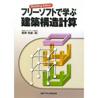 フリ-ソフトで学ぶ建築構造計算: Building Editor(語学/参考書)