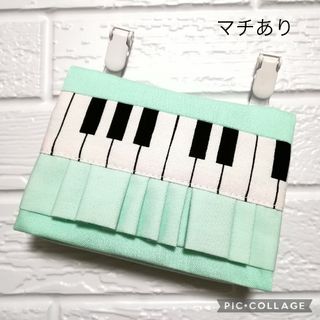 ★オーダーメイド★ マチ付き 鍵盤ピアノ ミントフリル ☆ クリップ付(外出用品)