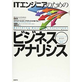 ITエンジニアのための ビジネスアナリシス(語学/参考書)