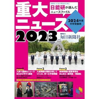 2024年度中学受験用 2023重大ニュース (日能研ブックス)(語学/参考書)