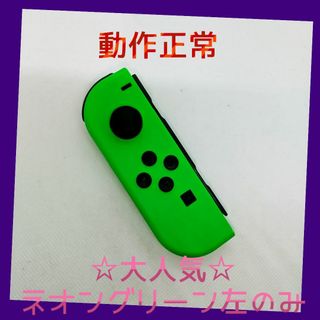 ニンテンドースイッチ(Nintendo Switch)の【大人気】⑨Switch ジョイコン　ネオングリーン左(L)【任天堂純正品】緑(家庭用ゲーム機本体)