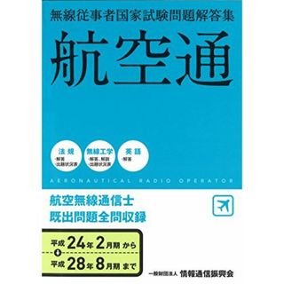 無線従事者国家試験問題解答集 航空無線通信士 平成24年2月期→平成28年8―航空通 一般財団法人情報通信振興会(語学/参考書)