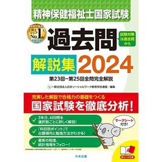 精神保健福祉士国家試験過去問解説集2024: 第23回-第25回全問完全解説 一般社団法人日本ソーシャルワーク教育学校連盟(語学/参考書)