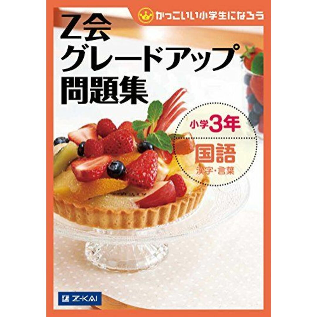 Z会グレードアップ問題集 小学3年 国語 漢字・言葉 [単行本（ソフトカバー）] Z会指導部 エンタメ/ホビーの本(語学/参考書)の商品写真