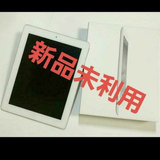 iPad 第2世代 Wi-Fiモデル ホワイト新品未利用(タブレット)