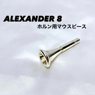 ALEXANDER アレキサンダー 8 ホルン用マウスピース(トランペット)