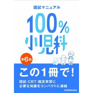 小児科(国試マニュアル100%) KM100%編集委員会(語学/参考書)