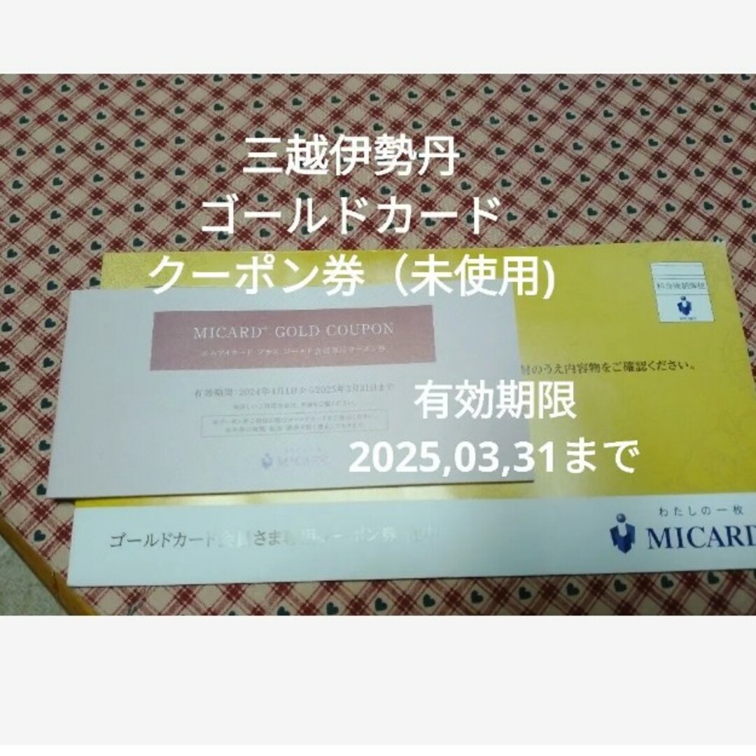 伊勢丹 - 三越伊勢丹MI☆ゴールドカード会員専用クーポン券 期限2025