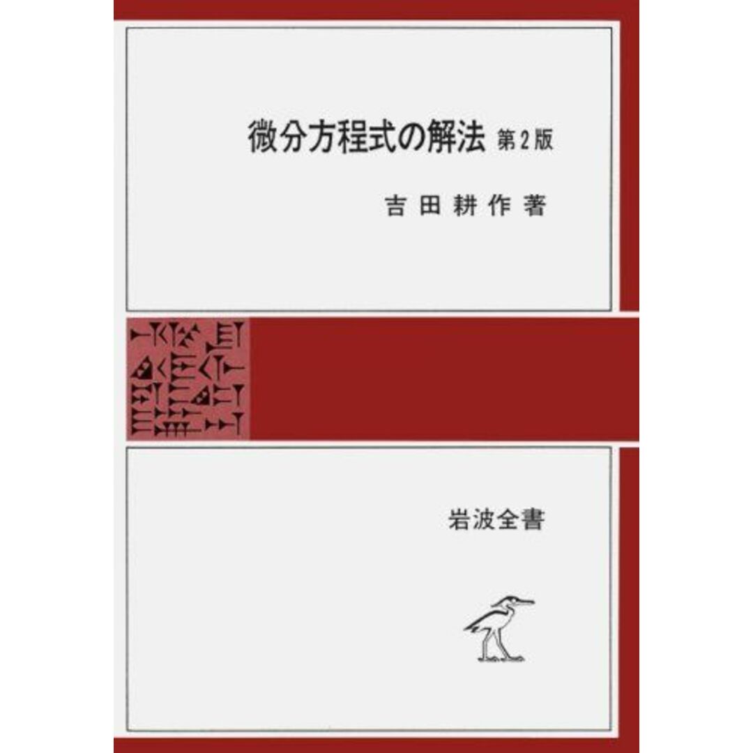 微分方程式の解法 第2版 (岩波全書) 吉田 耕作 エンタメ/ホビーの本(語学/参考書)の商品写真