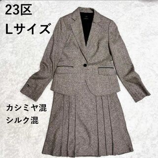 【極美品 】23区 ママスーツ シルク カシミヤ スカートスーツ セットアップ
