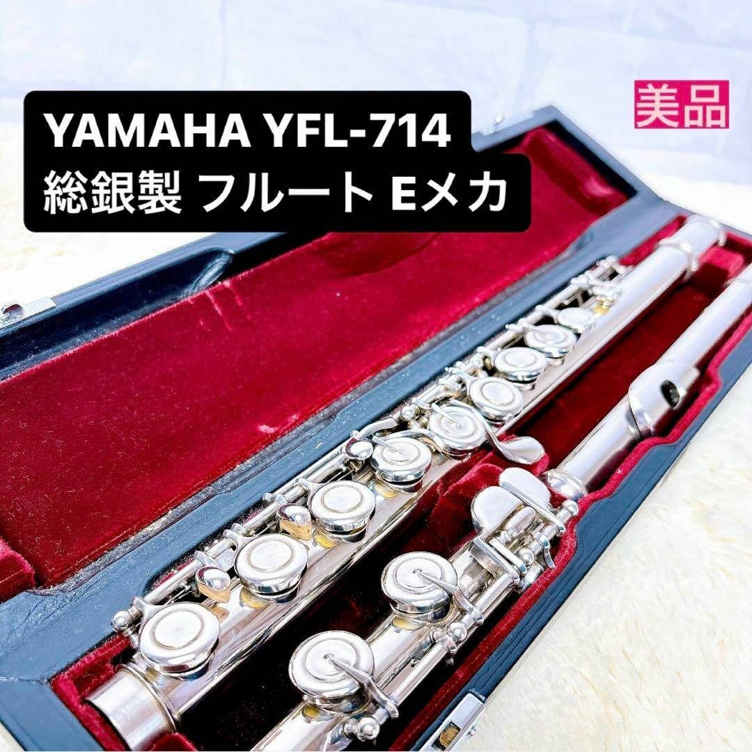 《美品》YAMAHA ヤマハ YFL-714 総銀製フルート SILVER925