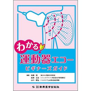 わかる! 運動器エコー ビギナーズガイド ?橋 周、 松崎 正史、 山口 睦弘; .(語学/参考書)