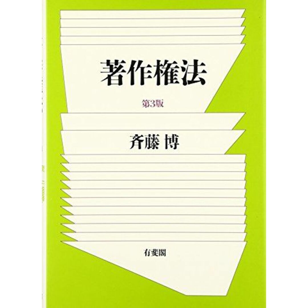 著作権法 第3版 斉藤 博 エンタメ/ホビーの本(語学/参考書)の商品写真