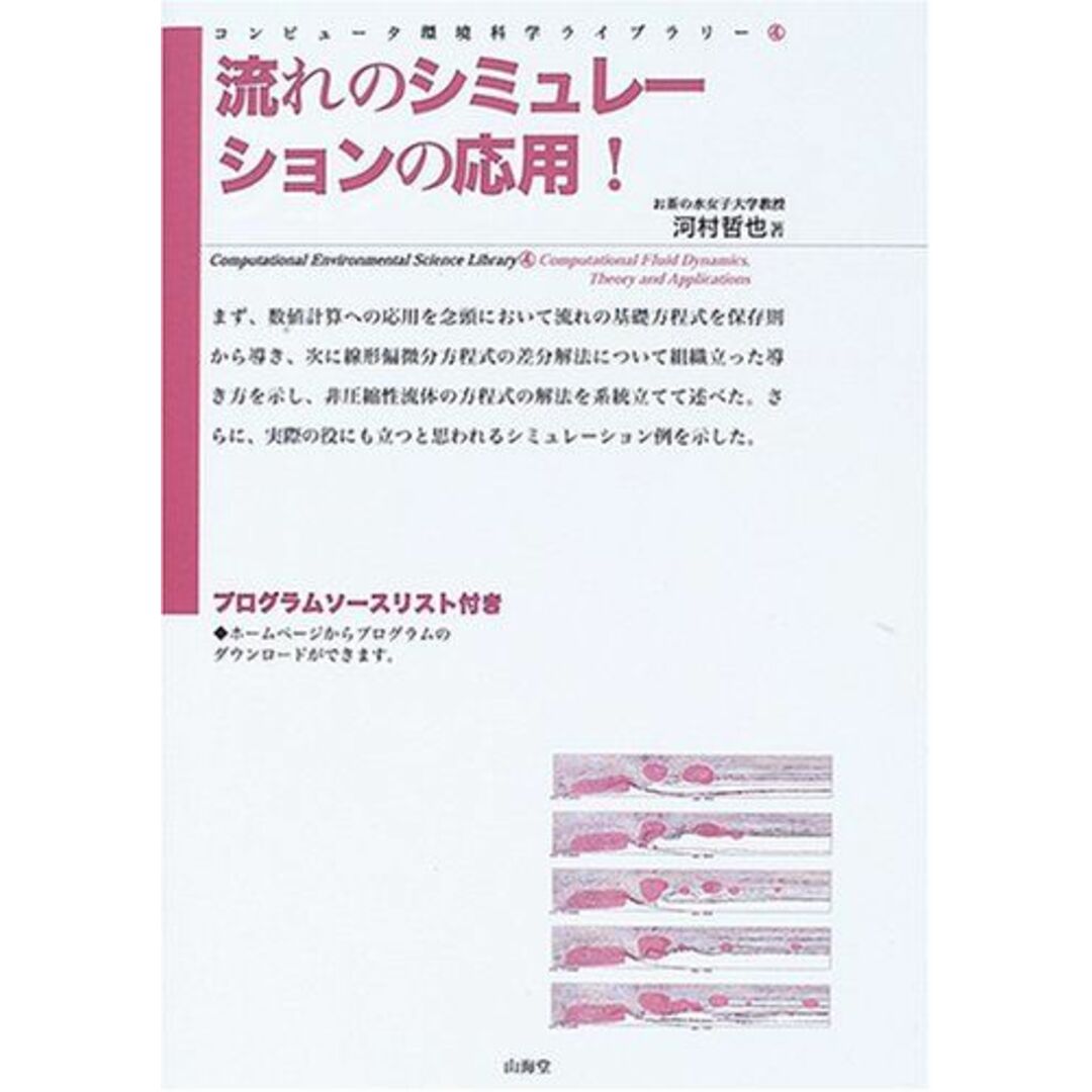 流れのシミュレーションの応用! (コンピュータ環境科学ライブラリー 4) 河村 哲也 エンタメ/ホビーの本(語学/参考書)の商品写真