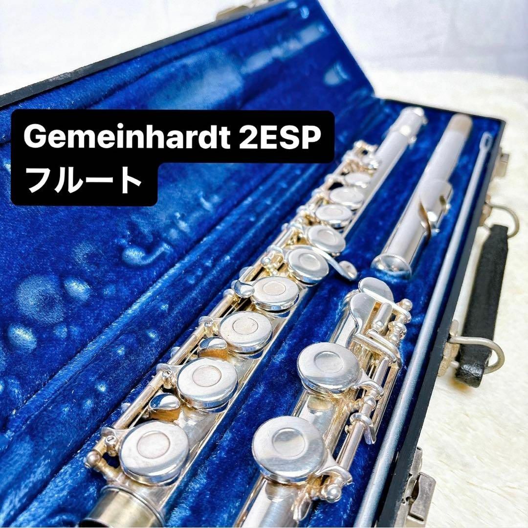 ヤマハ(ヤマハ)のGemeinhardt ゲマインハート2ESP フルート 楽器の管楽器(フルート)の商品写真