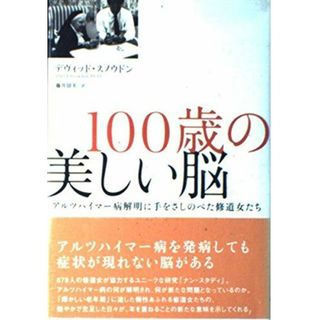 100歳の美しい脳―アルツハイマー病解明に手をさしのべた修道女たち(語学/参考書)