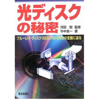 光ディスクの秘密: ブル-レイ・ディスク(BD)、HD-DVDの全貌に迫る 今中 良一(語学/参考書)