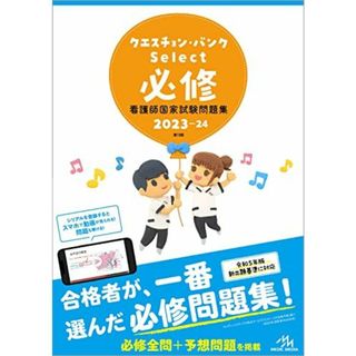 クエスチョン・バンクＳｅｌｅｃｔ必修2023-24　看護師国家試験問題集 医療情報科学研究所(語学/参考書)