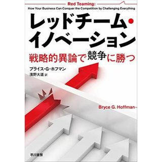 レッドチーム・イノベーション――戦略的異論で競争に勝つ ブライス G ホフマン; 濱野大道(語学/参考書)