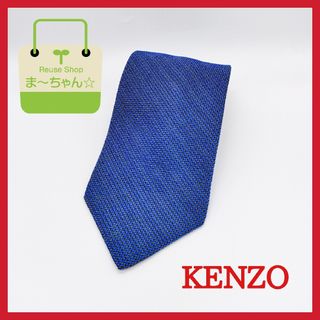 ケンゾー(KENZO)の【美品!!】KENZO　ネクタイ　無地柄　紺色系★ラスト１点★(ネクタイ)