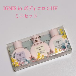 イグニス(IGNIS)のIGNIS ミニコロン　UVボディミルク　ミニサイズ(ボディローション/ミルク)